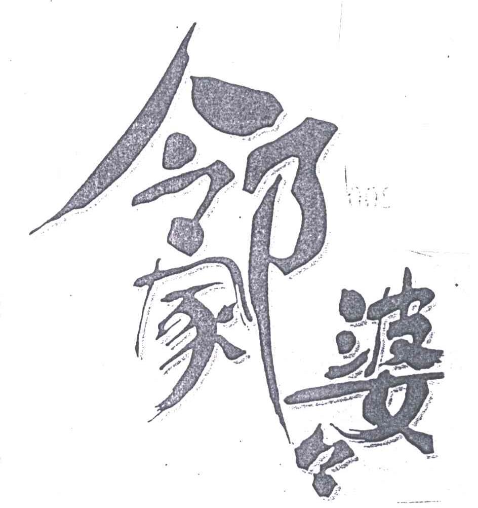 邻家婆婆