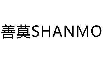 善莫