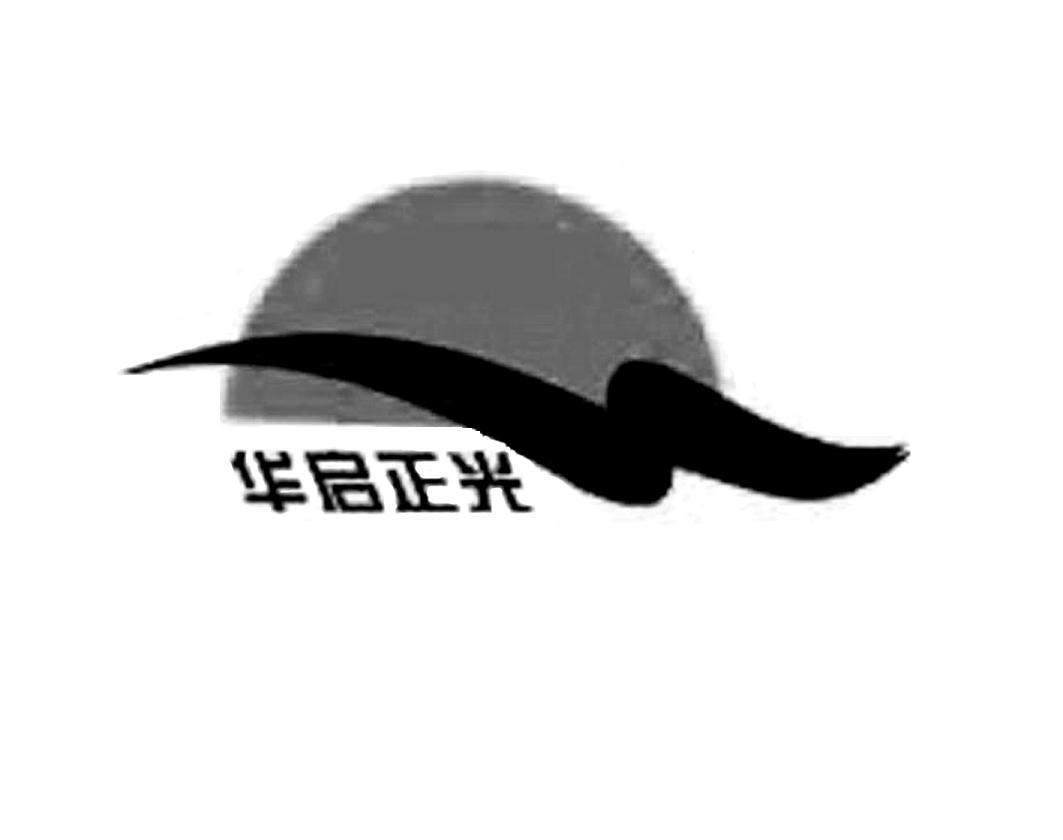 华启正光