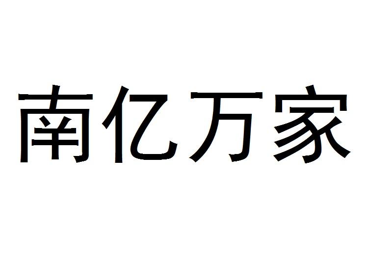南亿万家