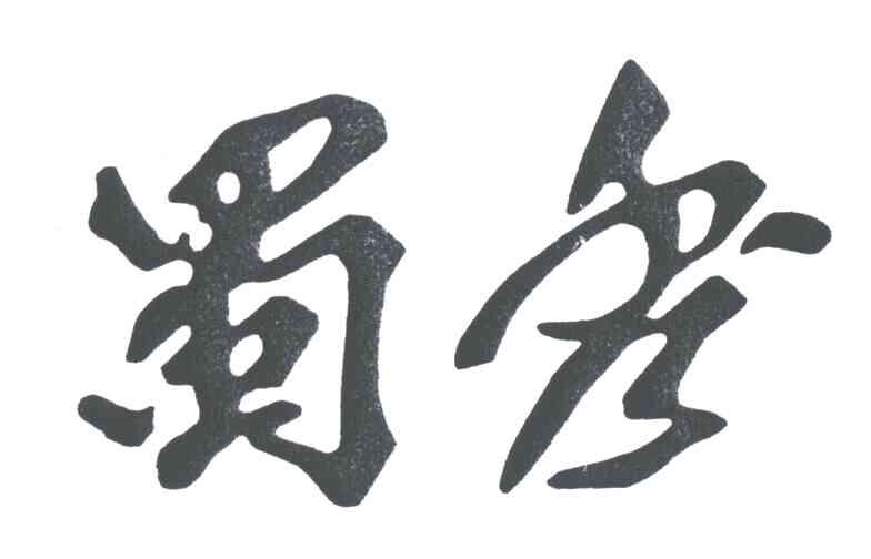 蜀秀