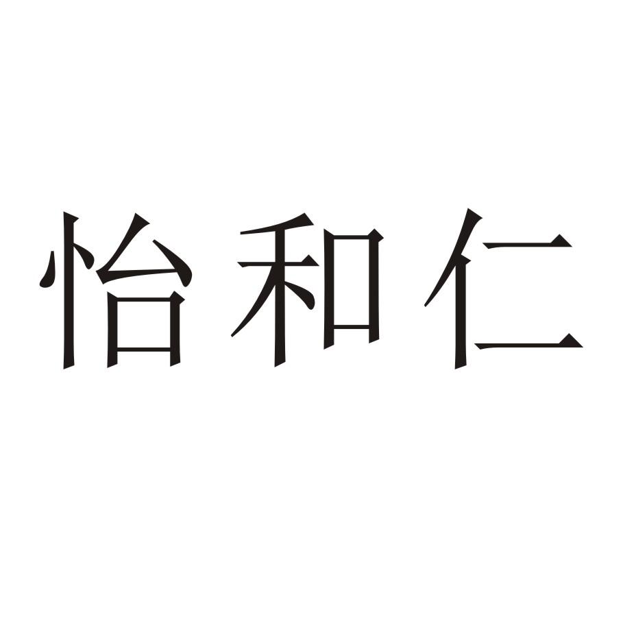 怡和仁