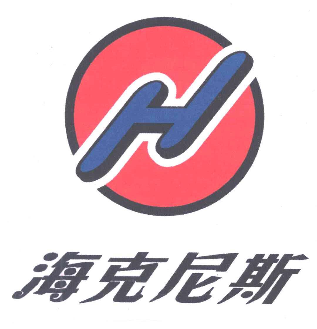 海克尼斯;H