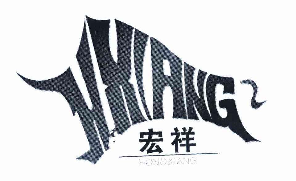 宏祥 HXIANG