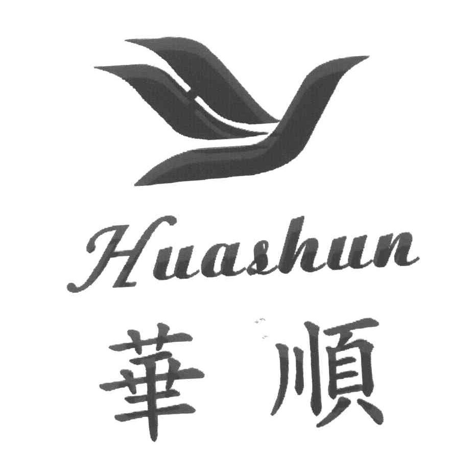 华顺