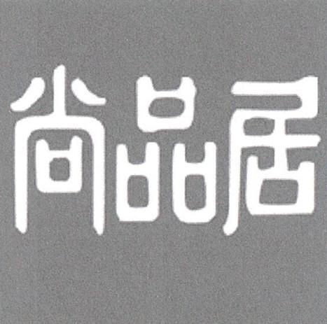 尚品居