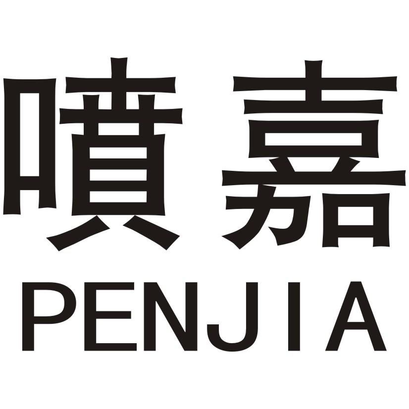 喷嘉