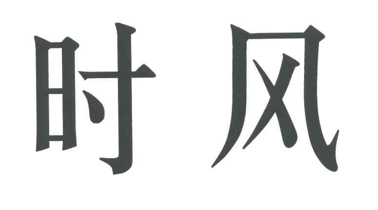 时风