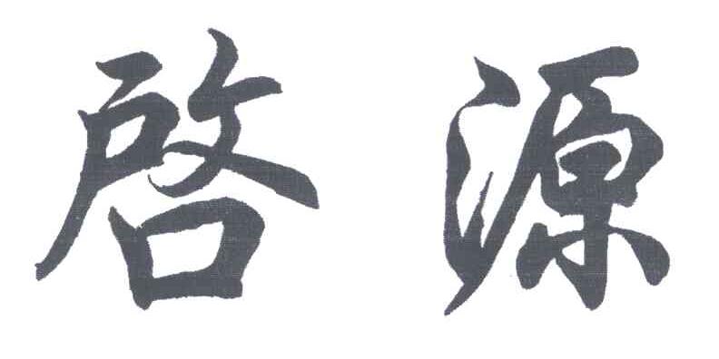 启源