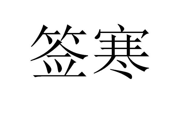 签寒