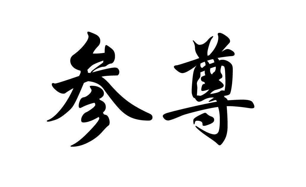 参尊
