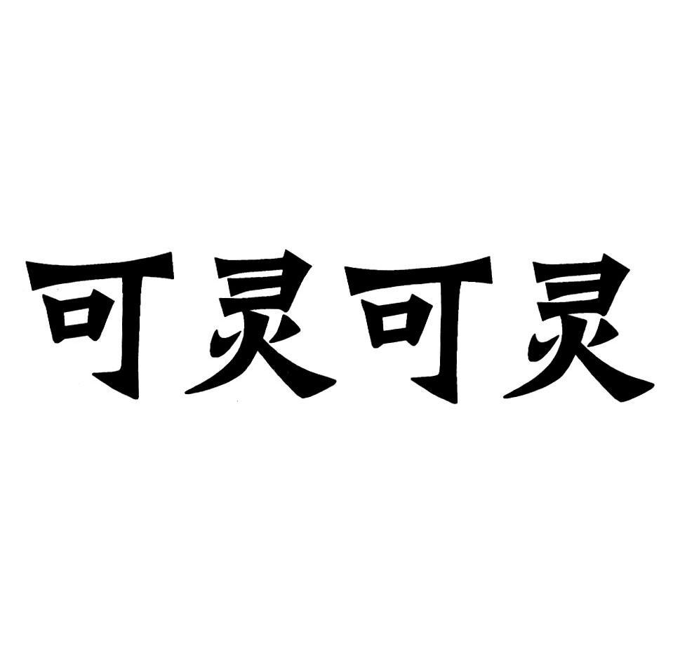 可灵可灵