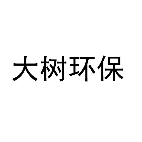 大树环保