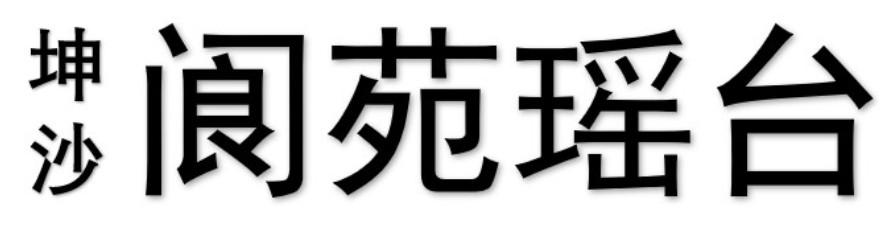 坤沙 阆苑瑶台