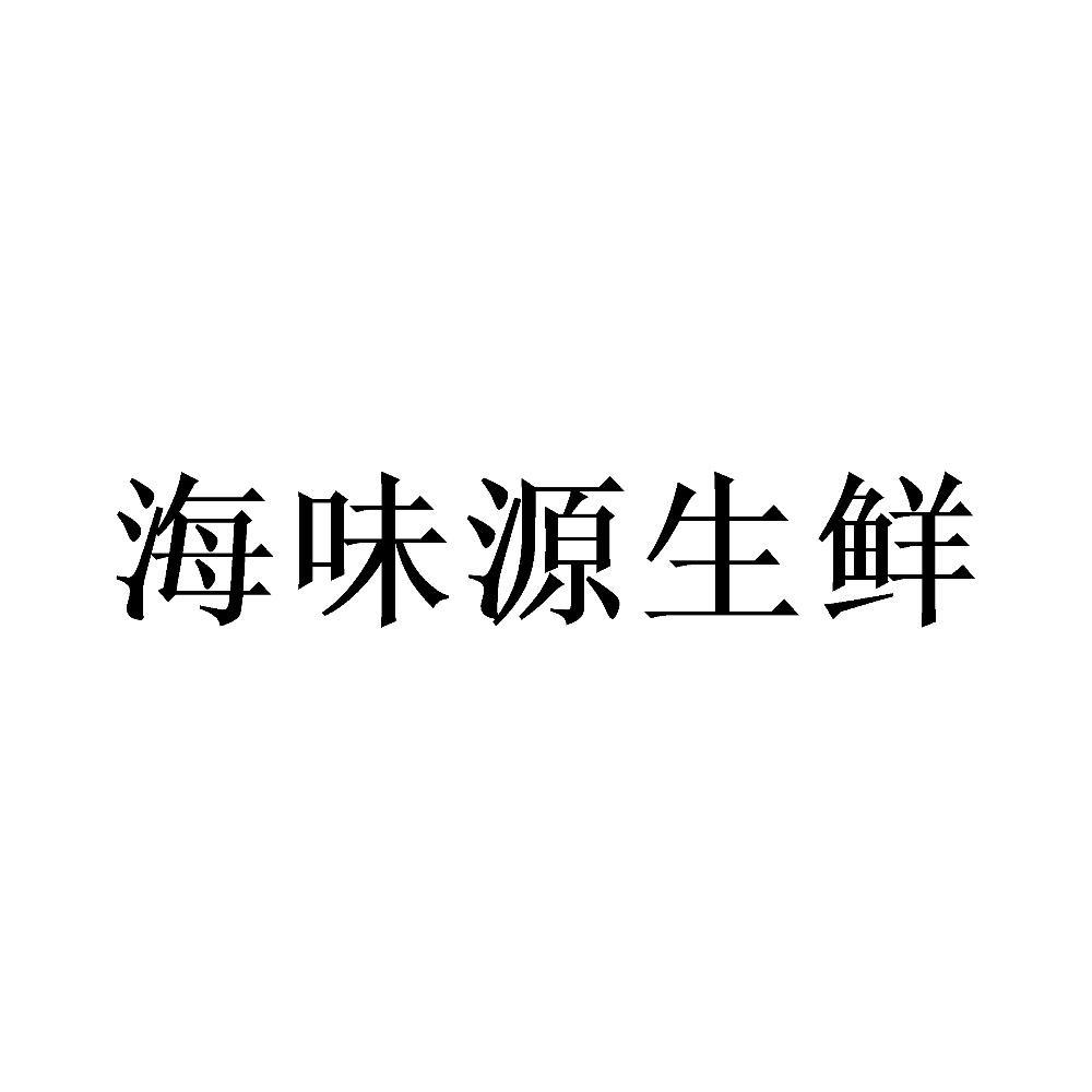 海味源生鲜