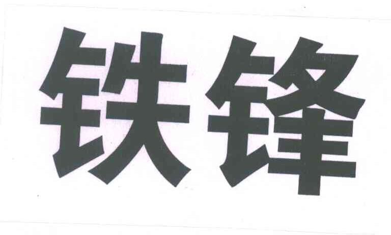 铁锋