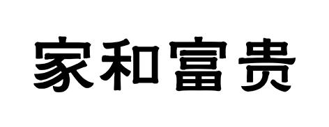 家和富贵