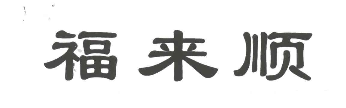 福来顺
