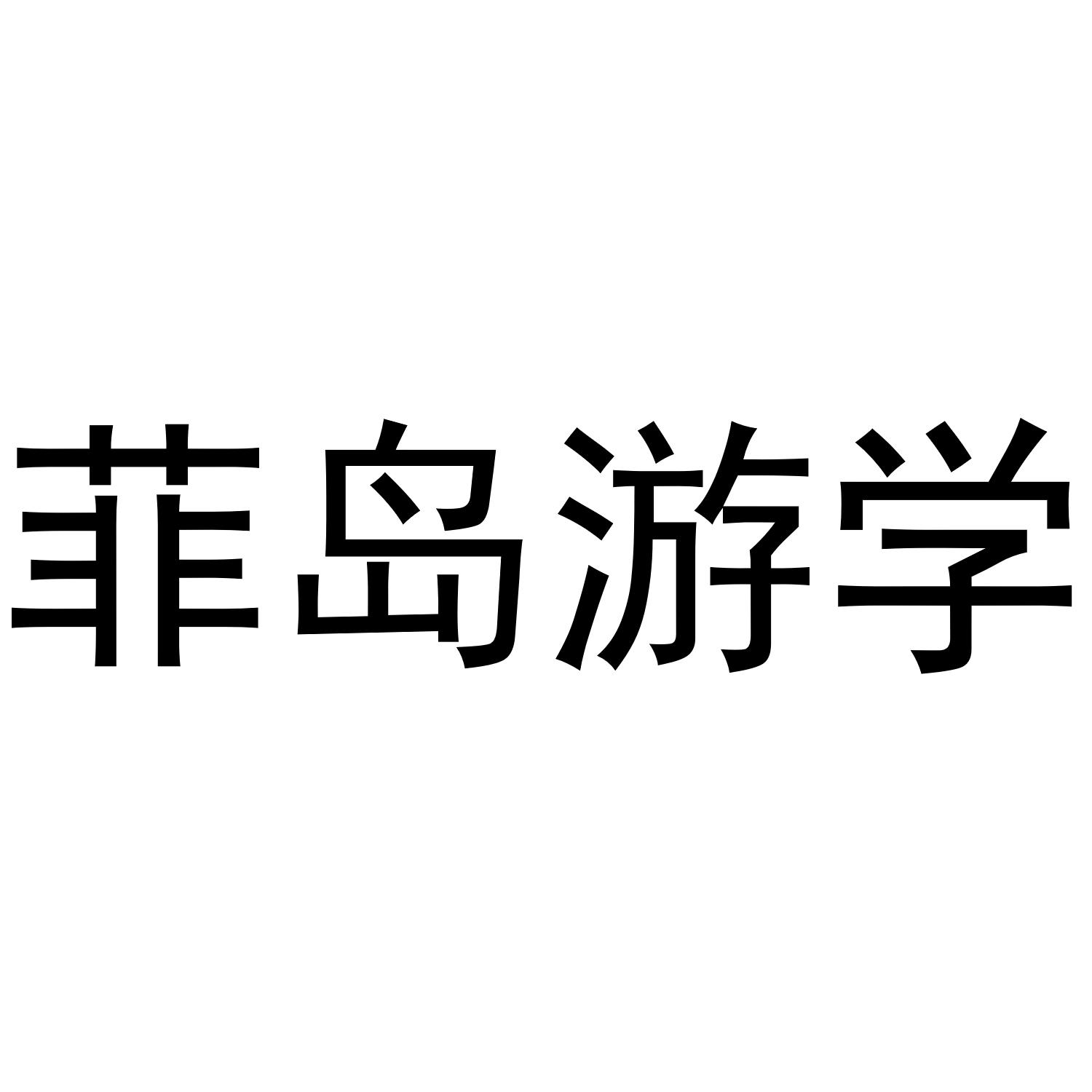 菲岛游学