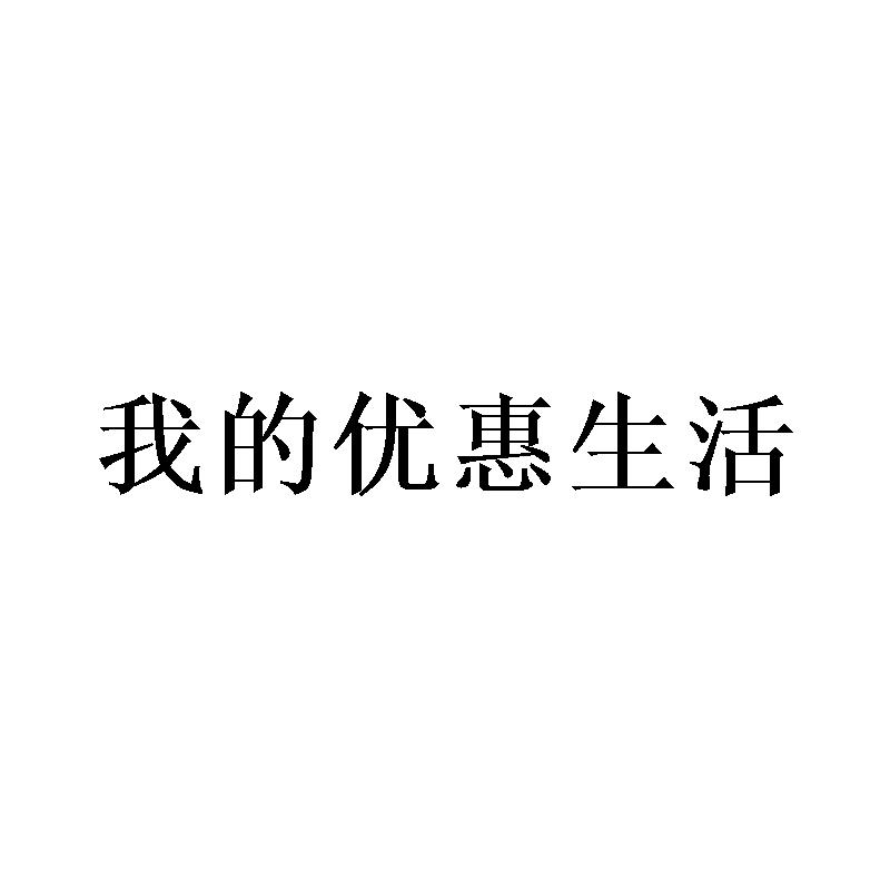 我的优惠生活