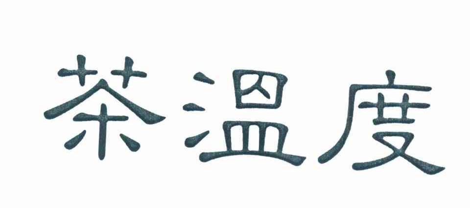 茶溫度