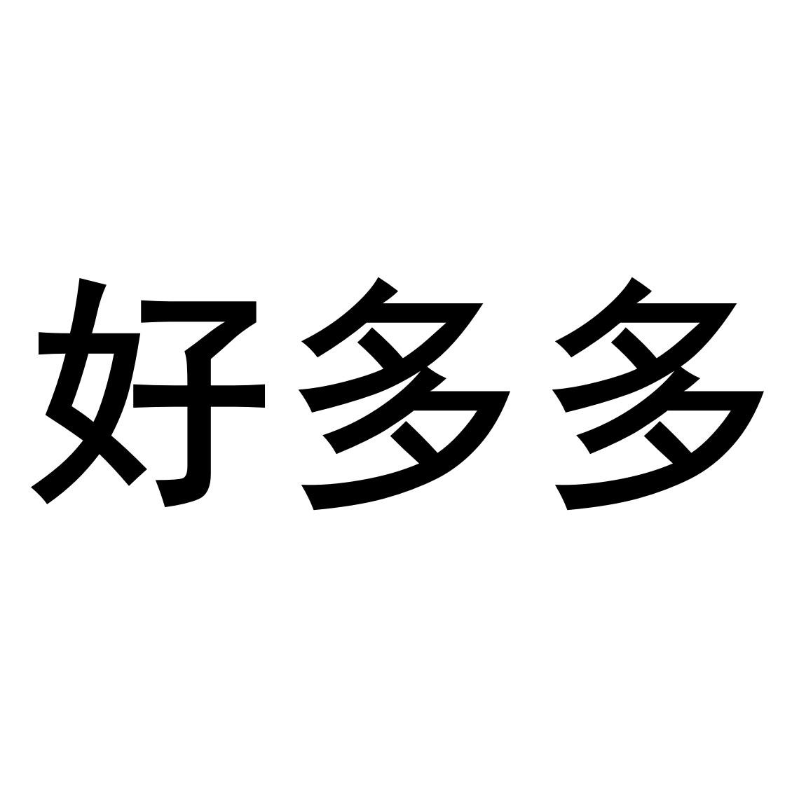 好多多