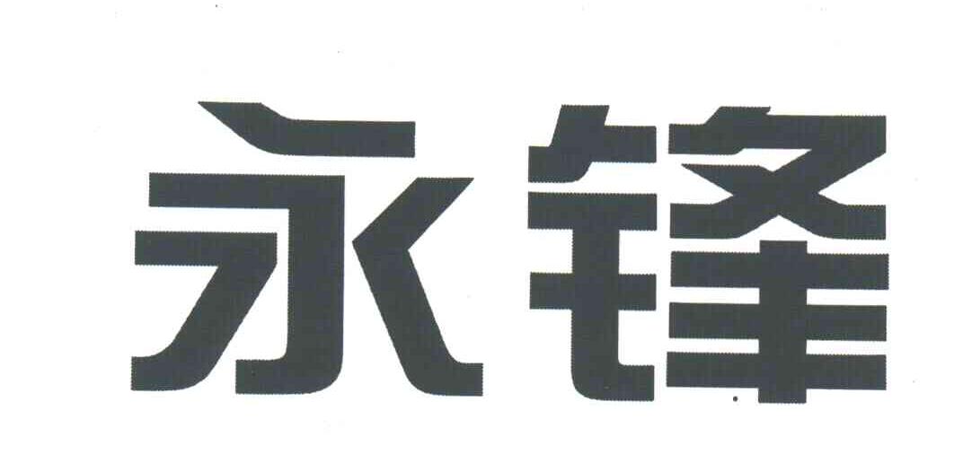 永锋