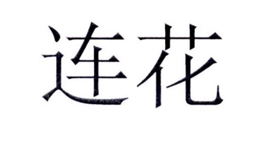 连花