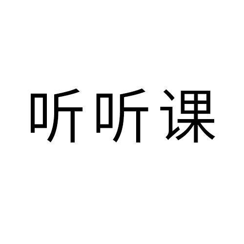 听听课