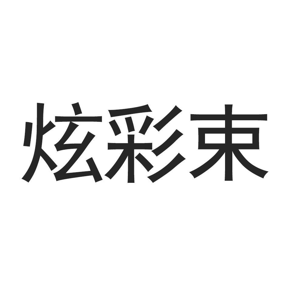 炫彩束