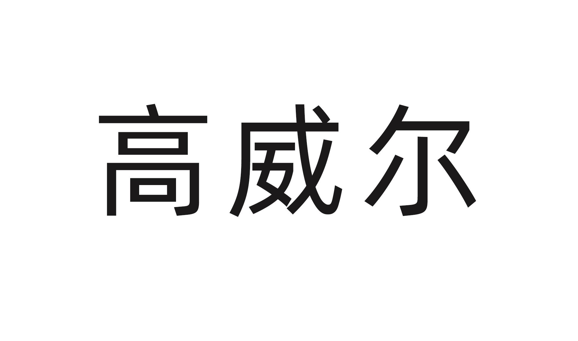 高威尔