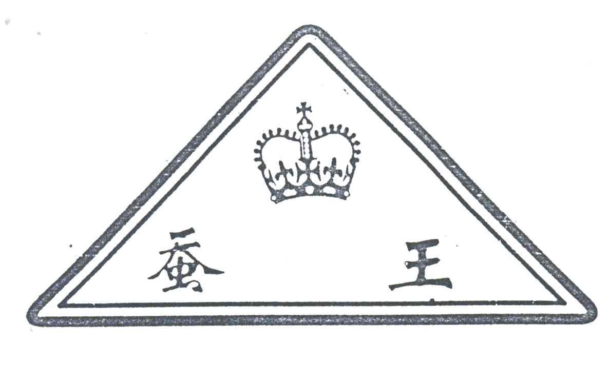 蚕王