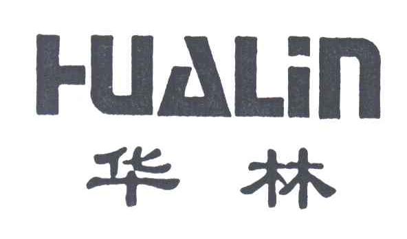 华林