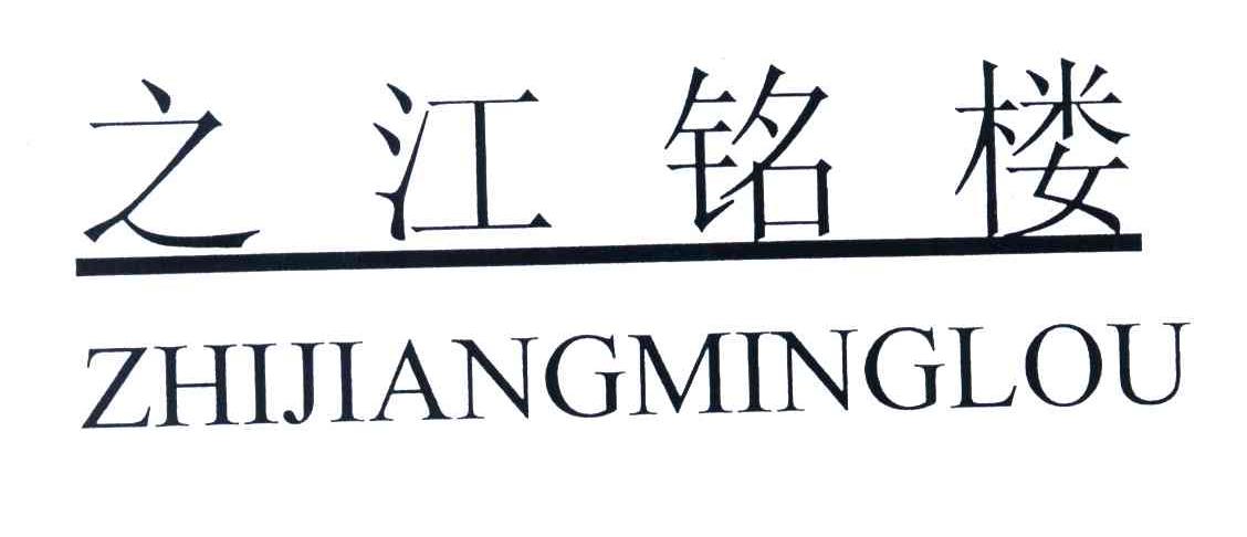 之江铭楼