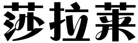 莎拉莱