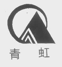 青虹