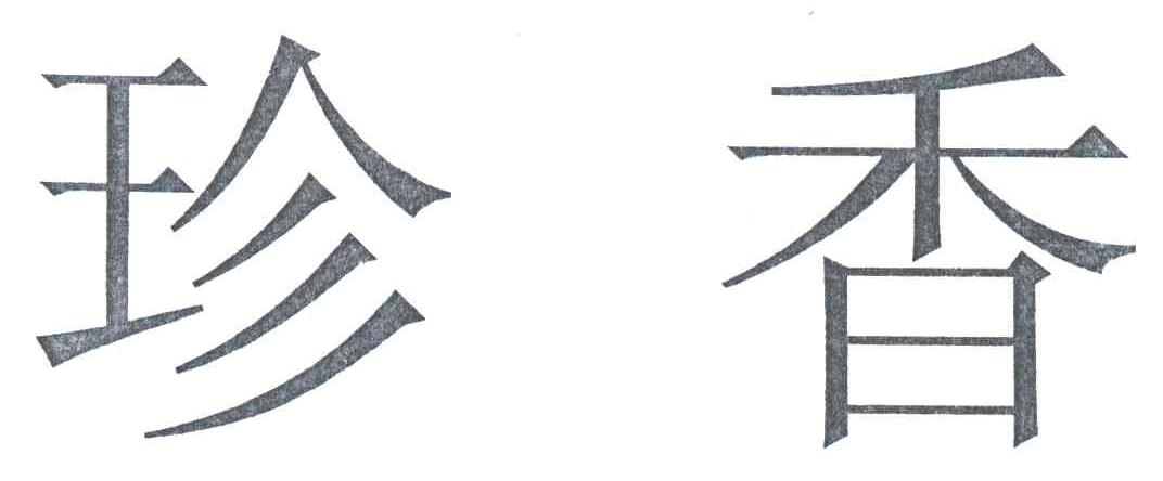 珍香