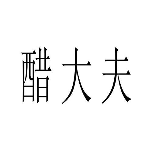 醋大夫