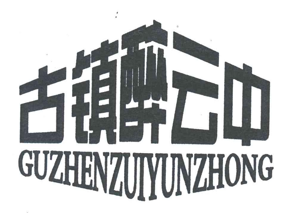 古镇醉云中