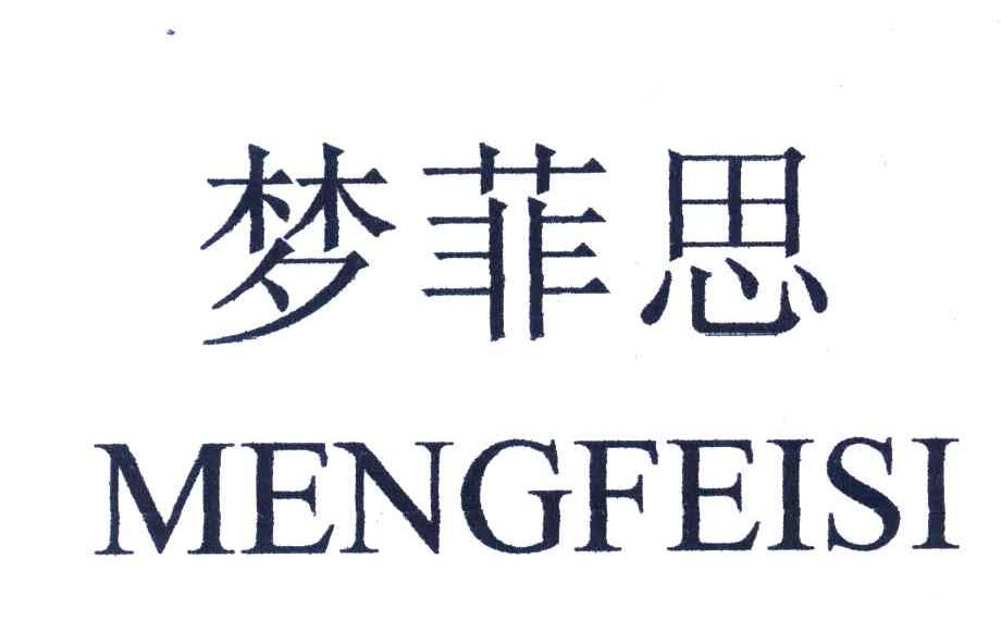 梦菲思