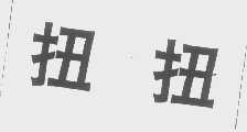 扭扭