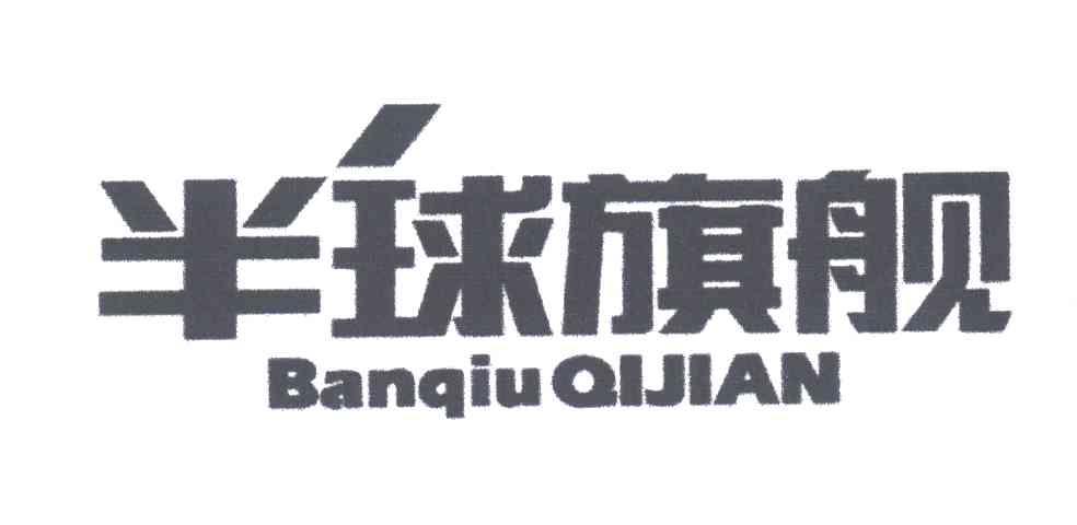 半球旗舰