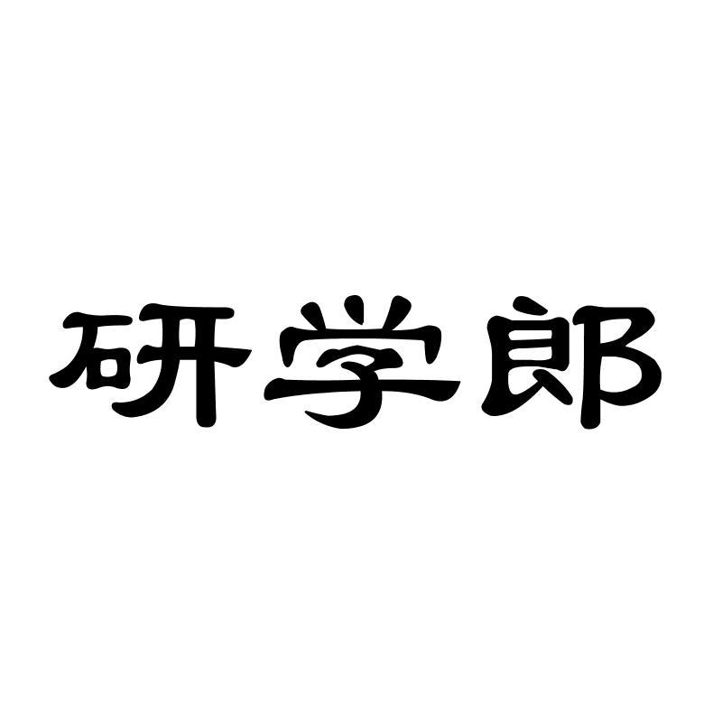 研学郎