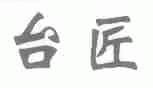台匠