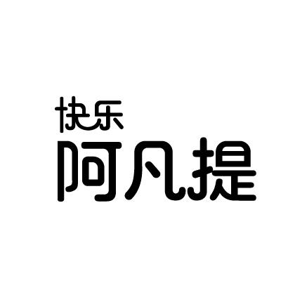 快乐 阿凡提