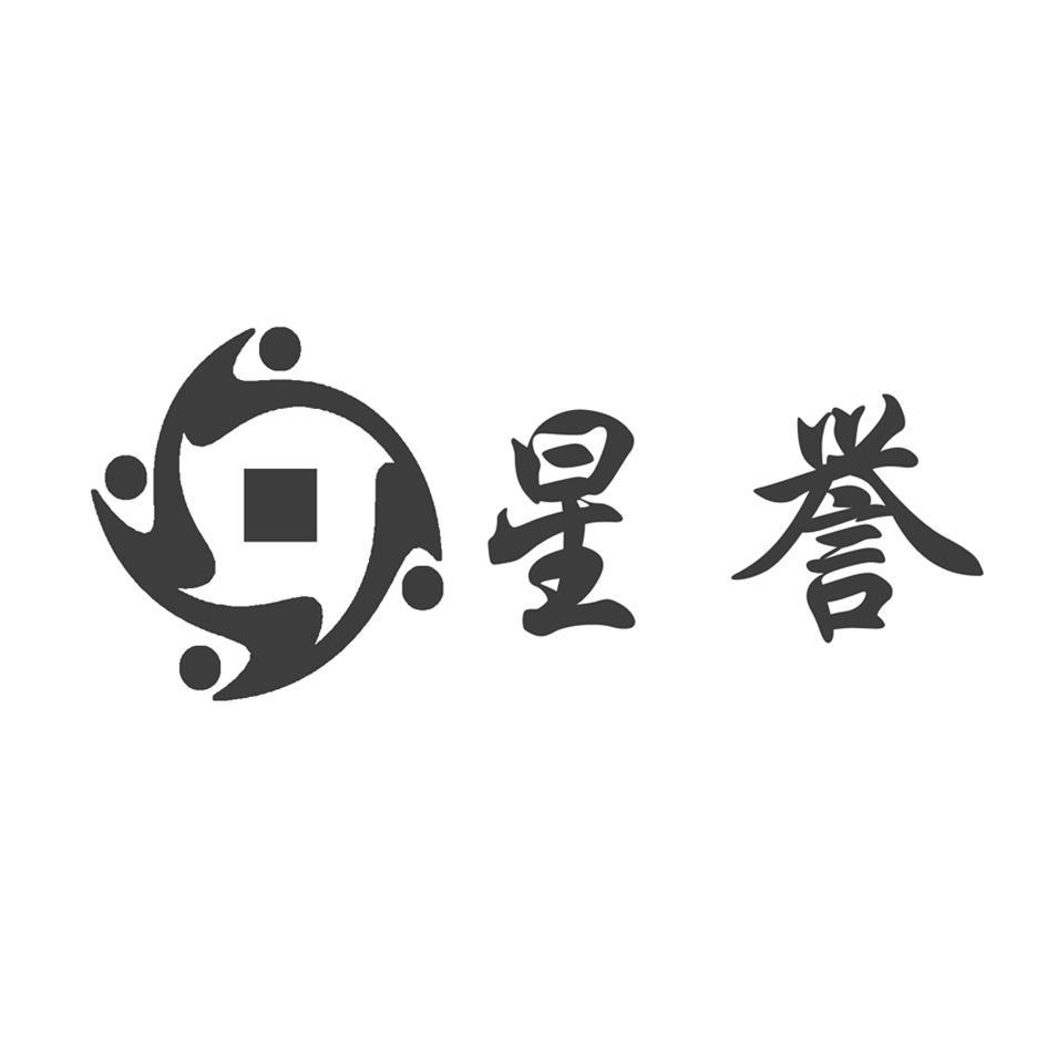 星誉