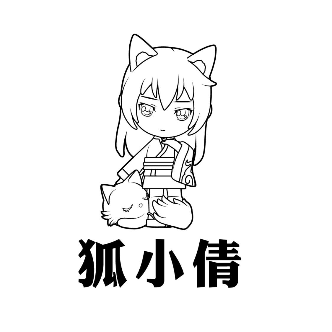 狐小倩