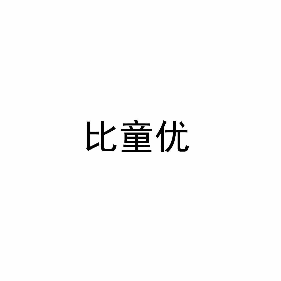 比童优
