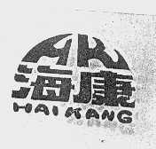 海康