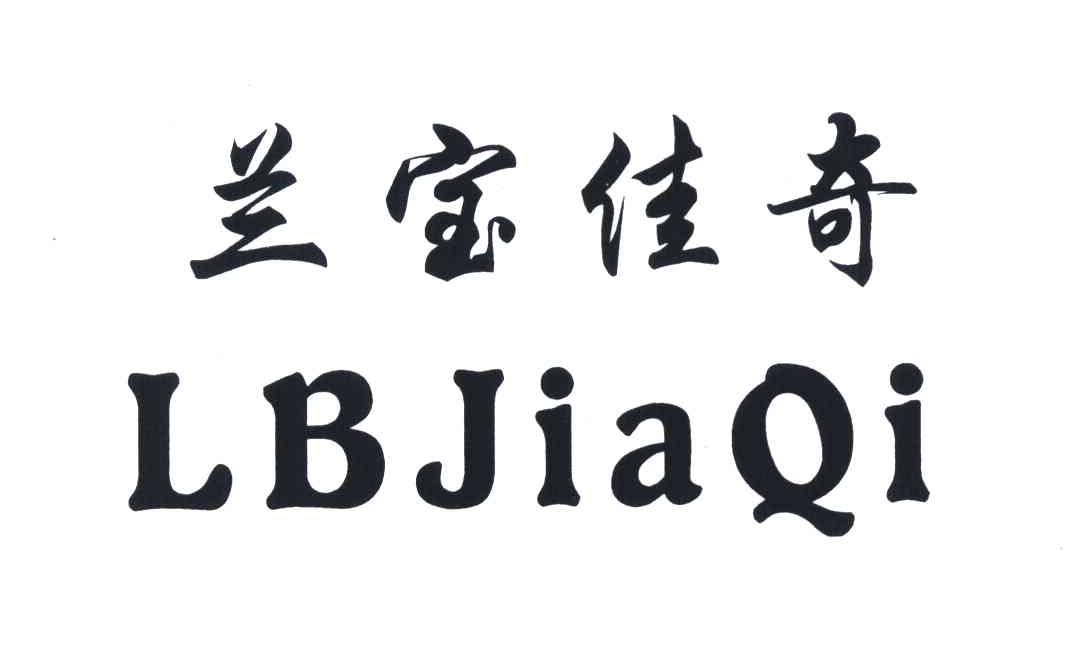 兰宝佳奇 LBJIAQI